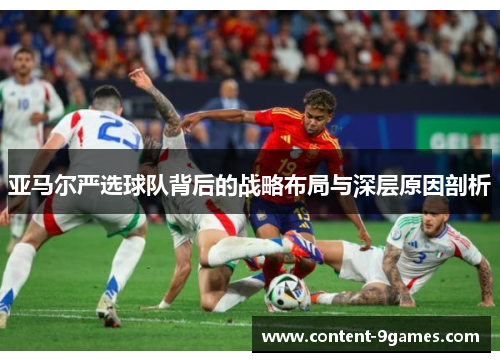 亚马尔严选球队背后的战略布局与深层原因剖析