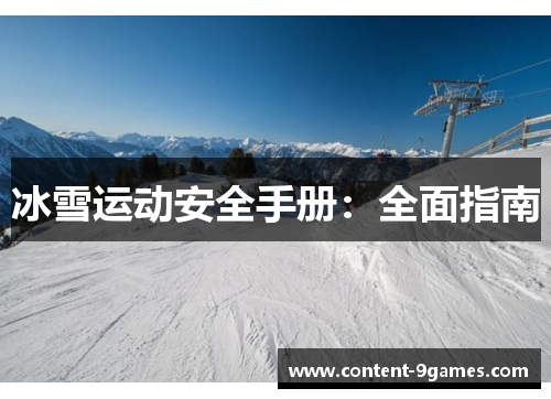 冰雪运动安全手册：全面指南