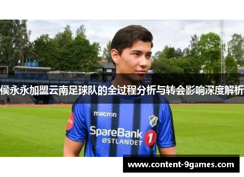 侯永永加盟云南足球队的全过程分析与转会影响深度解析