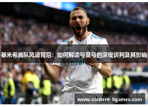 基米希离队风波背后：如何解读与皇马的深度谈判及其影响