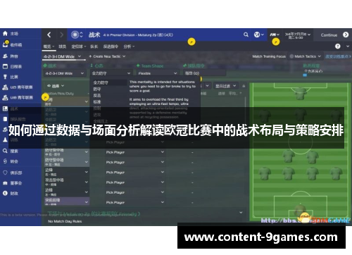 如何通过数据与场面分析解读欧冠比赛中的战术布局与策略安排