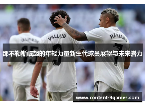 那不勒斯崛起的年轻力量新生代球员展望与未来潜力