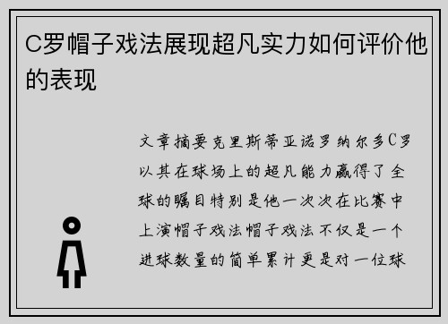 C罗帽子戏法展现超凡实力如何评价他的表现
