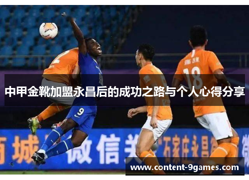 中甲金靴加盟永昌后的成功之路与个人心得分享