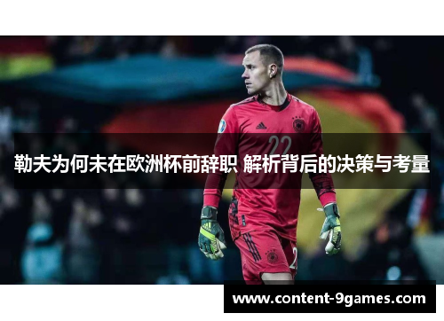 勒夫为何未在欧洲杯前辞职 解析背后的决策与考量