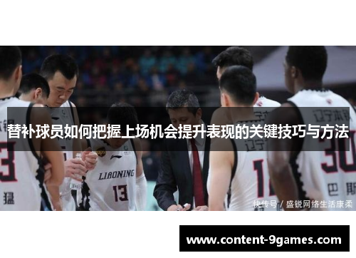 替补球员如何把握上场机会提升表现的关键技巧与方法