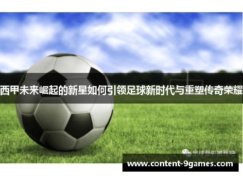 西甲未来崛起的新星如何引领足球新时代与重塑传奇荣耀