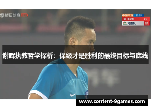 谢晖执教哲学探析：保级才是胜利的最终目标与底线