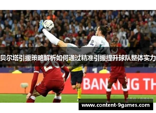 贝尔塔引援策略解析如何通过精准引援提升球队整体实力