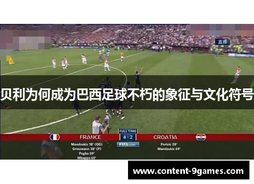 贝利为何成为巴西足球不朽的象征与文化符号