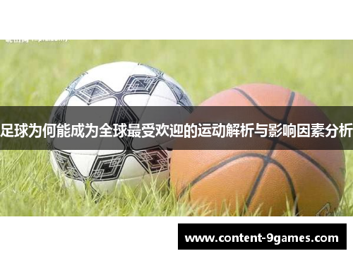 足球为何能成为全球最受欢迎的运动解析与影响因素分析