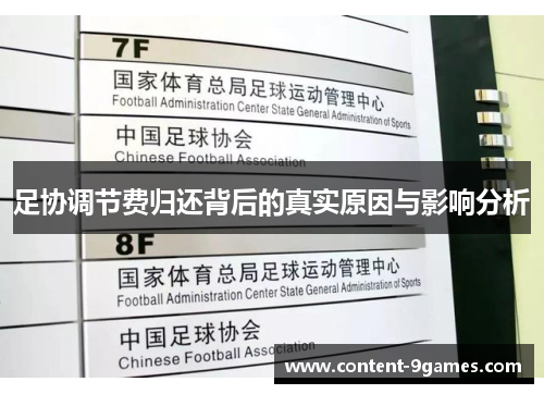足协调节费归还背后的真实原因与影响分析