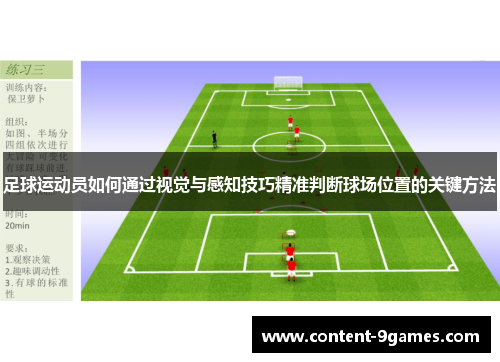 足球运动员如何通过视觉与感知技巧精准判断球场位置的关键方法
