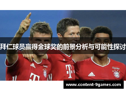 拜仁球员赢得金球奖的前景分析与可能性探讨