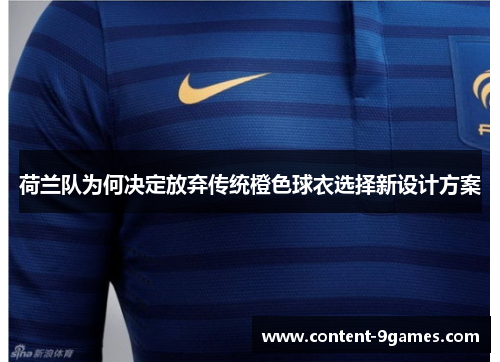 荷兰队为何决定放弃传统橙色球衣选择新设计方案 荷兰队为何决定放弃传统橙色球衣选择新设计方案