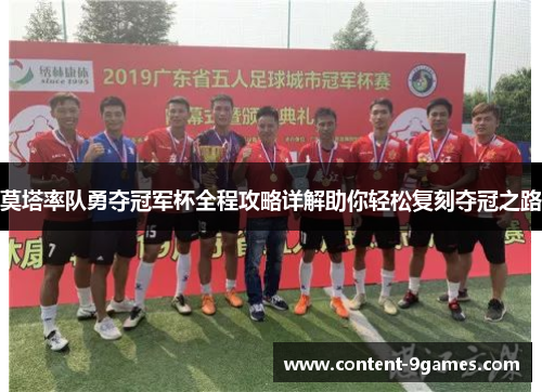 莫塔率队勇夺冠军杯全程攻略详解助你轻松复刻夺冠之路 莫塔率队勇夺冠军杯全程攻略详解助你轻松复刻夺冠之路