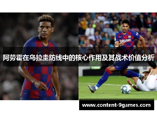 阿劳霍在乌拉圭防线中的核心作用及其战术价值分析 阿劳霍在乌拉圭防线中的核心作用及其战术价值分析