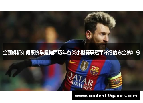 全面解析如何系统掌握梅西历年各类小型赛事冠军详细信息全貌汇总