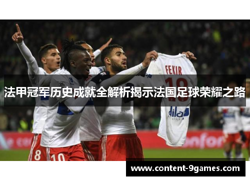 法甲冠军历史成就全解析揭示法国足球荣耀之路