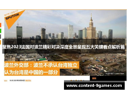 聚焦2023法国对波兰精彩对决深度全景呈现五大关键看点解析篇