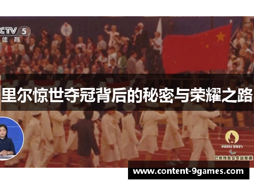 里尔惊世夺冠背后的秘密与荣耀之路 里尔惊世夺冠背后的秘密与荣耀之路