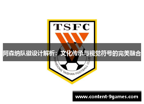 阿森纳队徽设计解析:文化传承与视觉符号的完美融合 阿森纳队徽设计解析:文化传承与视觉符号的完美融合