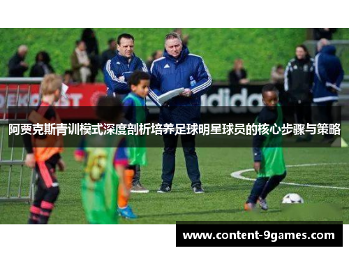 阿贾克斯青训模式深度剖析培养足球明星球员的核心步骤与策略