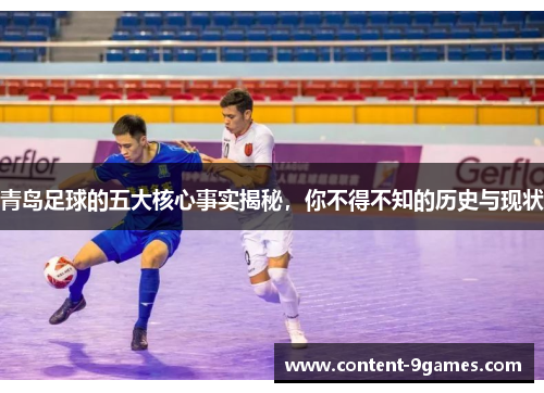 青岛足球的五大核心事实揭秘，你不得不知的历史与现状