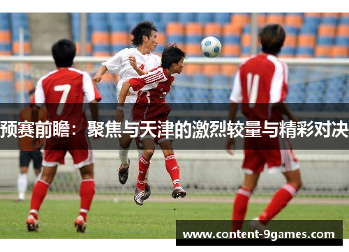 预赛前瞻：聚焦与天津的激烈较量与精彩对决