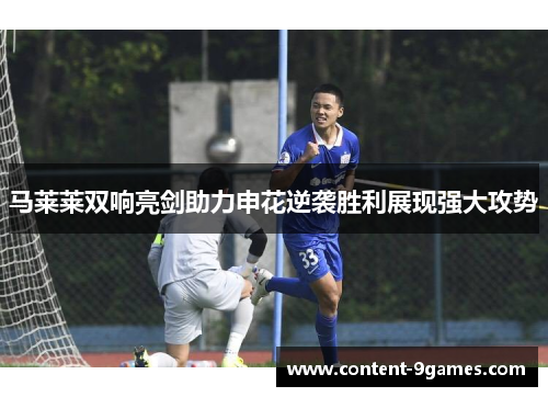 马莱莱双响亮剑助力申花逆袭胜利展现强大攻势