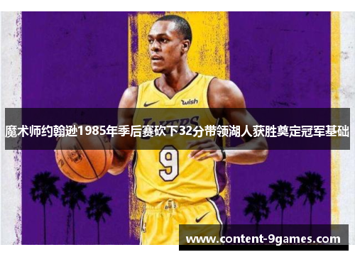 魔术师约翰逊1985年季后赛砍下32分带领湖人获胜奠定冠军基础