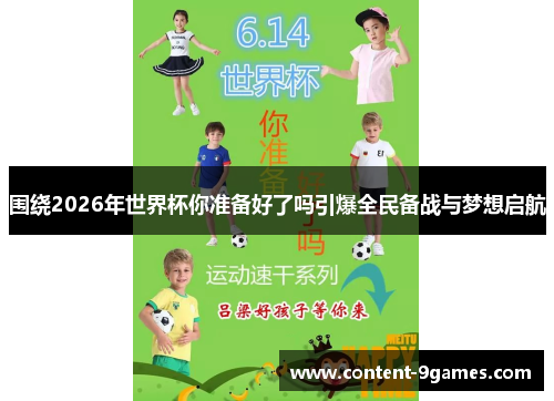 围绕2026年世界杯你准备好了吗引爆全民备战与梦想启航