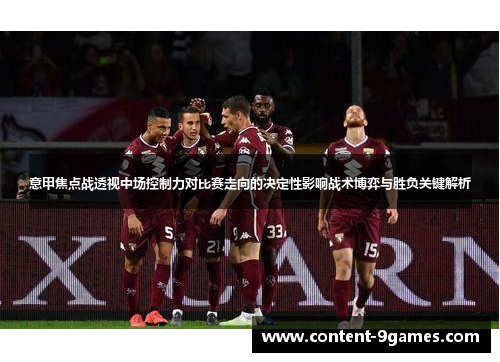 意甲焦点战透视中场控制力对比赛走向的决定性影响战术博弈与胜负关键解析 意甲焦点战透视中场控制力对比赛走向的决定性影响战术博弈与胜负关键解析