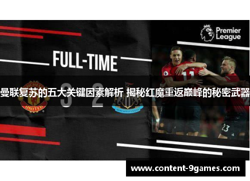 曼联复苏的五大关键因素解析 揭秘红魔重返巅峰的秘密武器