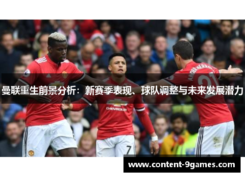 曼联重生前景分析：新赛季表现、球队调整与未来发展潜力
