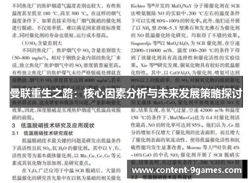 曼联重生之路：核心因素分析与未来发展策略探讨