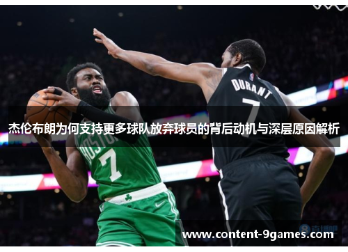 杰伦布朗为何支持更多球队放弃球员的背后动机与深层原因解析 杰伦布朗为何支持更多球队放弃球员的背后动机与深层原因解析