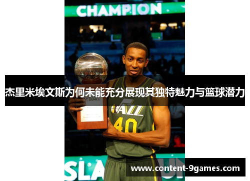 杰里米埃文斯为何未能充分展现其独特魅力与篮球潜力 杰里米埃文斯为何未能充分展现其独特魅力与篮球潜力