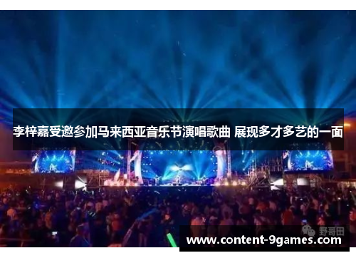 李梓嘉受邀参加马来西亚音乐节演唱歌曲 展现多才多艺的一面