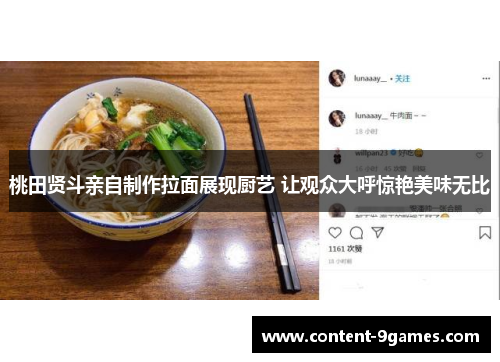 桃田贤斗亲自制作拉面展现厨艺 让观众大呼惊艳美味无比