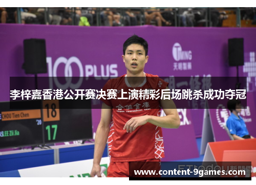 李梓嘉香港公开赛决赛上演精彩后场跳杀成功夺冠