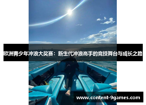 欧洲青少年冲浪大奖赛:新生代冲浪高手的竞技舞台与成长之路 欧洲青少年冲浪大奖赛:新生代冲浪高手的竞技舞台与成长之路