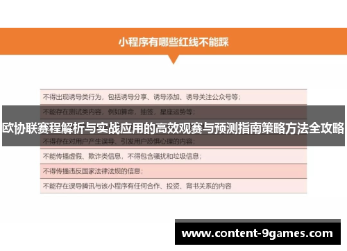 欧协联赛程解析与实战应用的高效观赛与预测指南策略方法全攻略
