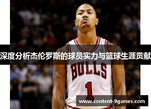 深度分析杰伦罗斯的球员实力与篮球生涯贡献