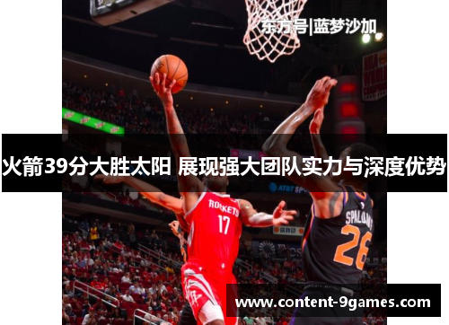 火箭39分大胜太阳 展现强大团队实力与深度优势