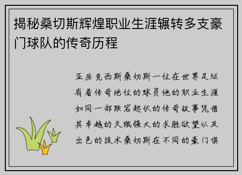 揭秘桑切斯辉煌职业生涯辗转多支豪门球队的传奇历程
