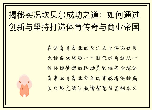 揭秘实况坎贝尔成功之道：如何通过创新与坚持打造体育传奇与商业帝国