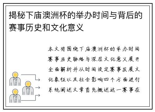 揭秘下庙澳洲杯的举办时间与背后的赛事历史和文化意义