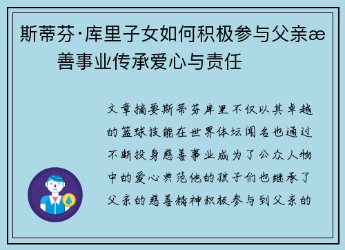 斯蒂芬·库里子女如何积极参与父亲慈善事业传承爱心与责任