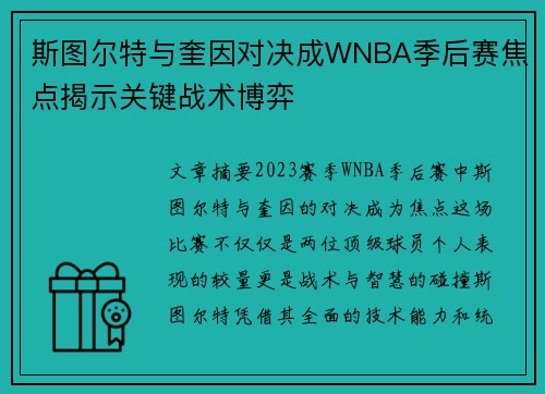 斯图尔特与奎因对决成WNBA季后赛焦点揭示关键战术博弈